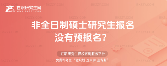 2026年非全日制碩士研究生報名沒有預報名?