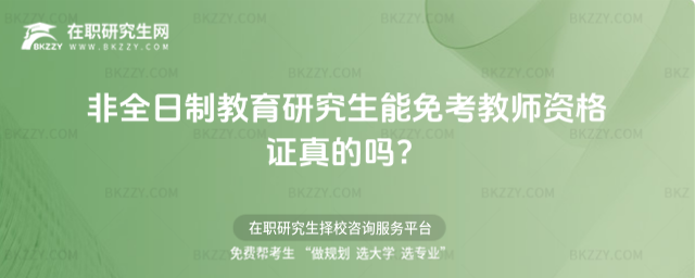 非全日制教育研究生能免考教師資格證真的嗎?