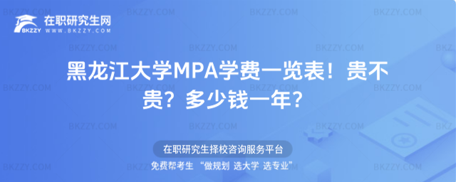 黑龍江大學(xué)MPA學(xué)費一覽表 黑龍江大學(xué)MPA學(xué)費一覽表