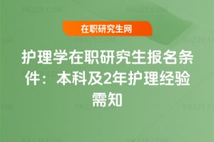 2026護理學在職研究生報名條件：本科及2年護理經驗需知