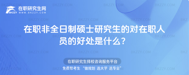 在職非全日制碩士研究生的對在職人員的好處是什么?