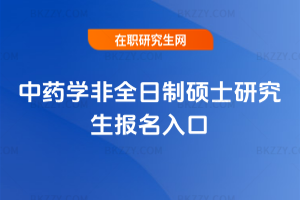 中藥學非全日制碩士研究生報名入口