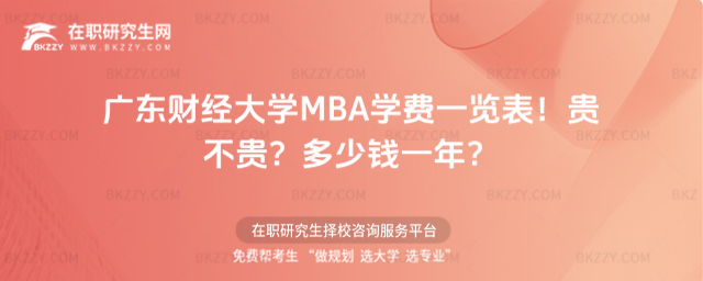 廣東財經大學MBA學費一覽表2026年!貴不貴?多少錢一年?