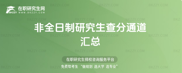 2026年非全日制研究生查分通道匯總