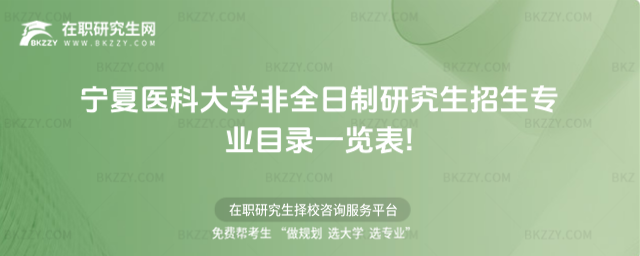 2026年寧夏醫科大學非全日制研究生招生專業目錄一覽表!