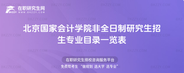 2026年北京國家會計學院非全日制研究生招生專業目錄一覽表