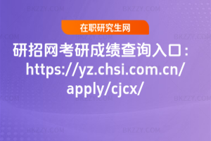 2026оWгɿԃڣhttps://yz.chsi.com.cn/apply/cjcx/