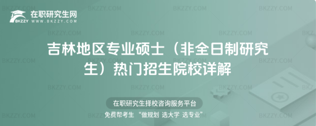 2026年吉林地區專業碩士(非全日制研究生)熱門招生院校詳解