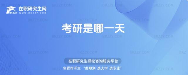 2024考研是哪一天 2026考研是哪一天