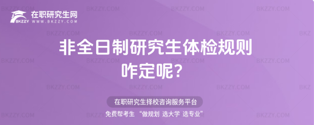 2026非全日制研究生體檢規則咋定呢?