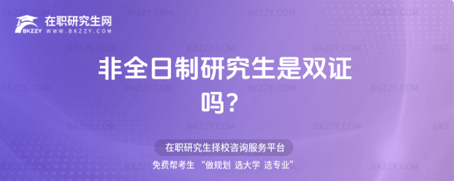 非全日制研究生是雙證嗎?