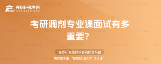 考研調(diào)劑專業(yè)課面試有多重要?