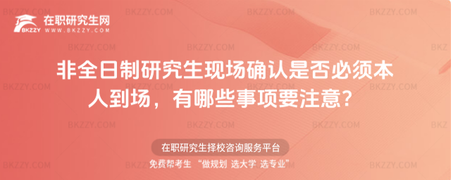 非全日制現場確認必須到場嗎 非全日制現場確認必須到場嗎