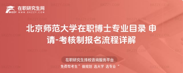 北京師范大學在職博士專業目錄 申請-考核制報名流程詳解