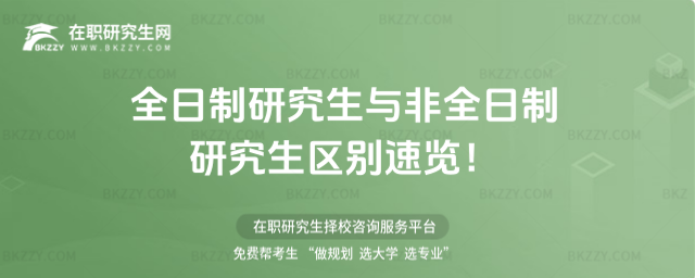 全日制研究生與非全日制研究生區(qū)別速覽!