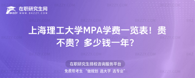 上海理工大學MPA學費一覽表2026年!貴不貴?多少錢一年?