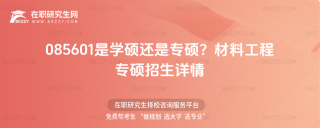 085601是學碩還是專碩 085601是學碩還是專碩