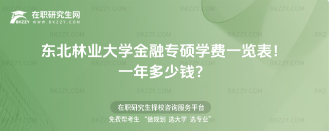 東北林業大學金融專碩學費一覽表2026年!一年多少錢?