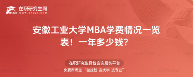 安徽工業大學MBA學費情況一覽表2026年!一年多少錢?