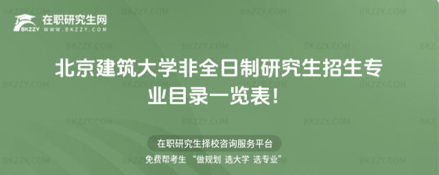 2026年北京建筑大學非全日制研究生招生專業目錄一覽表!
