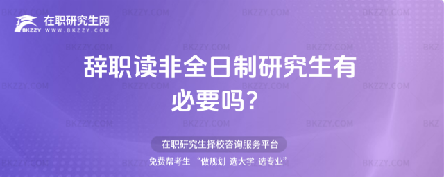 辭職讀非全日制研究生有必要嗎?