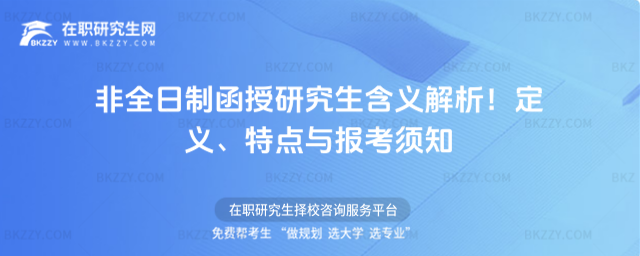 非全日制函授研究生含義解析!定義、特點與報考須知