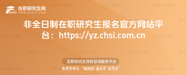 非全日制在職研究生報名官方網站平臺:https://yz.chsi.com.cn
