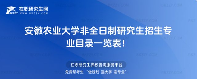 2026年安徽農業大學非全日制研究生招生專業目錄一覽表!