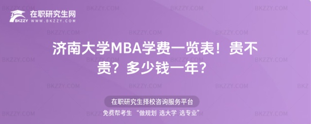 濟南大學MBA學費一覽表 濟南大學MBA學費一覽表