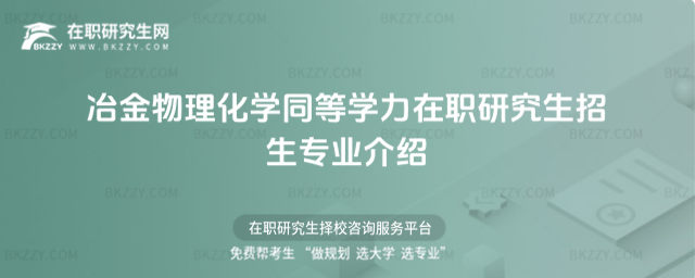 冶金物理化學同等學力在職研究生招生專業介紹