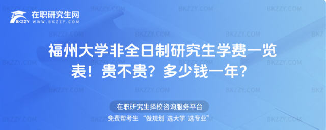 福州大學非全日制研究生學費一覽表2026年!貴不貴?多少錢一年?