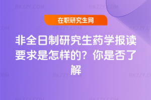 非全日制研究生藥學報讀要求是怎樣的？你是否了解