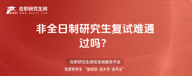 非全日制研究生復試難通過嗎?.jpg 非全日制研究生復試難通過嗎?.jpg