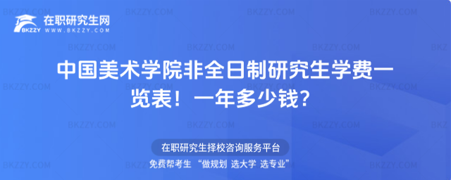中國美術學院非全日制研究生學費一覽表2026年!一年多少錢?