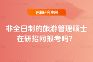 非全日制的旅游管理碩士在研招網報考嗎？