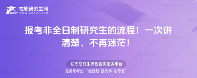 報考非全日制研究生的流程!一次講清楚,不再迷茫!
