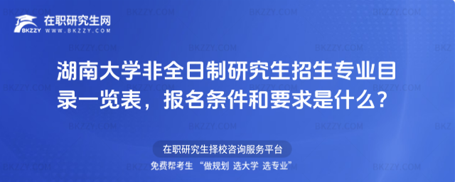 湖南大學(xué)非全日制招生專業(yè)目錄 湖南大學(xué)非全日制招生專業(yè)目錄