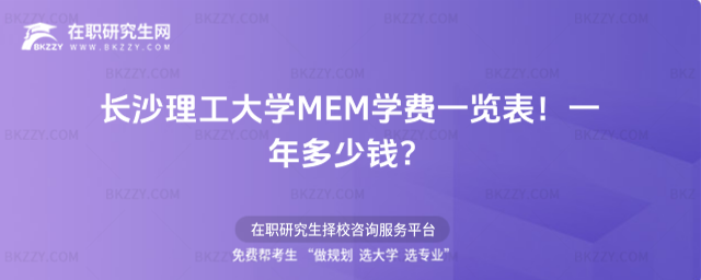 長(zhǎng)沙理工大學(xué)MEM學(xué)費(fèi)一覽表2026年!一年多少錢(qián)?