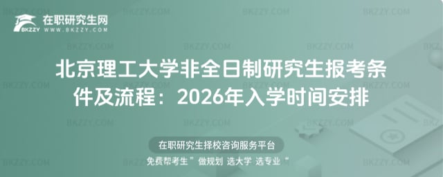 北京理工大學非全日制研究生報考條件及流程:2026年入學時間安排1