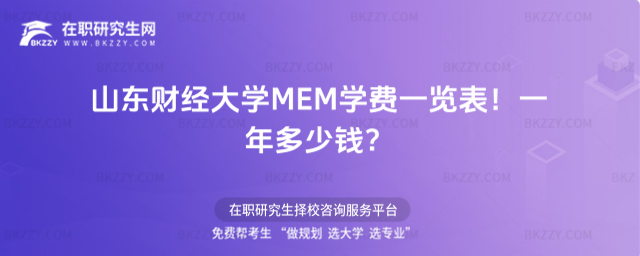 山東財經大學MEM學費一覽表2026年!一年多少錢?