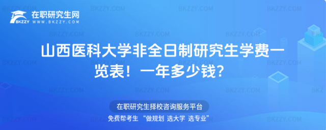 山西醫科大學非全日制研究生學費一覽表2026年!一年多少錢?(山西醫科大學非本校可以進嗎)