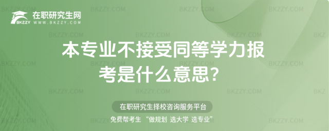 本專業不接受同等學力報考是什么意思?