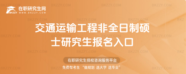 交通運(yùn)輸工程非全日制碩士研究生報名入口 交通運(yùn)輸工程非全日制碩士研究生報名入口