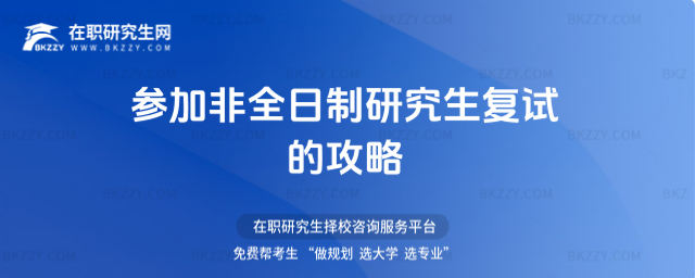 2026年參加非全日制研究生復試的攻略