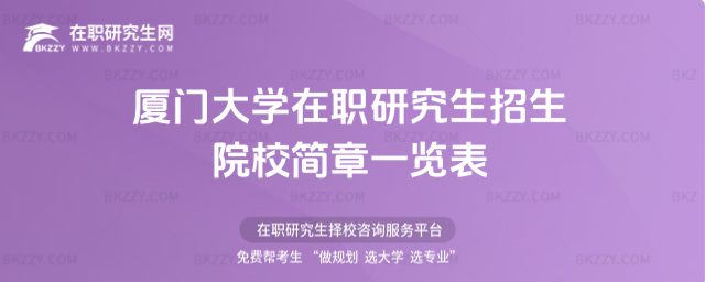 廈門大學(xué)在職研究生招生院校簡章一覽表2026