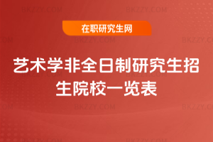 2026年藝術(shù)學(xué)非全日制研究生招生院校一覽表