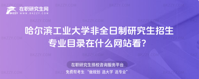 哈爾濱工業大學非全日制研究生招生專業目錄在什么網站看?