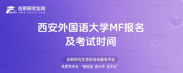 西安外國語大學MF報名及考試時間 西安外國語大學MF報名及考試時間