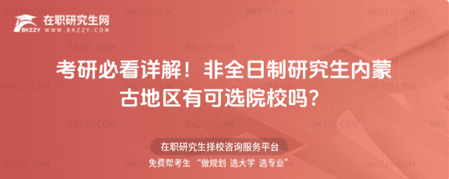 2026考研必看詳解!非全日制研究生內蒙古地區有可選院校嗎?