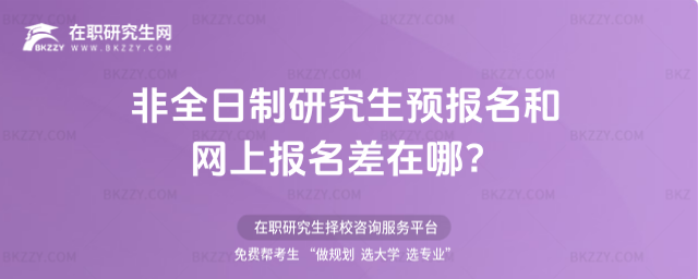 非全日制研究生預(yù)報名和網(wǎng)上報名差在哪?
